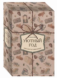 Уютный год. Книги для счастливых перемен (новое оформление комплект)