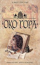 Око Гора