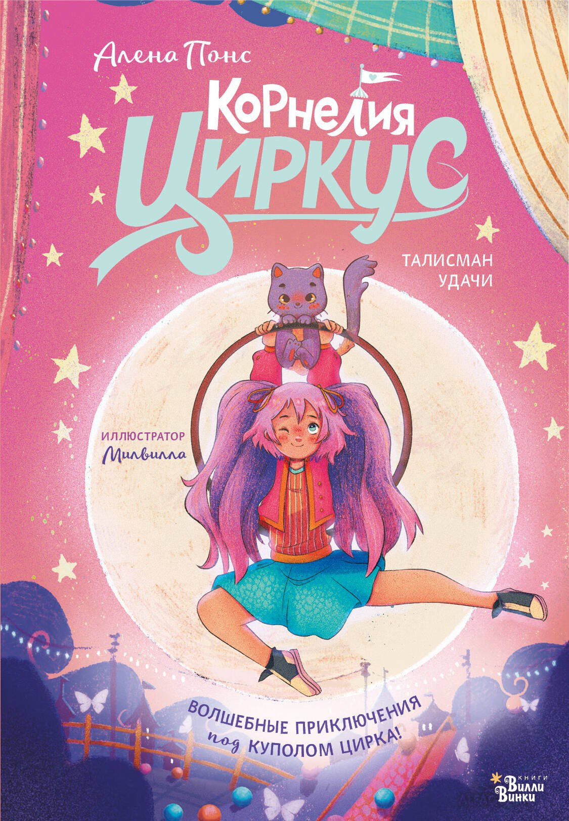 

Корнелия Циркус. Талисман удачи