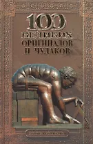 100 великих оригиналов и чудаков