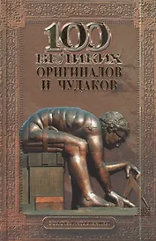 100 великих оригиналов и чудаков