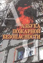 Азбука пожарной безопасности