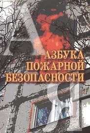 Азбука пожарной безопасности