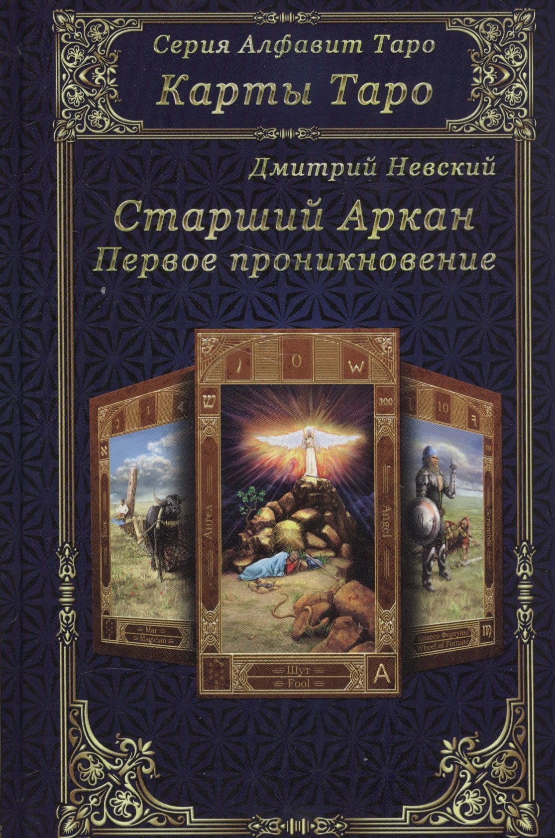 

Карты Таро. Старшие Арканы. Первое проникновение