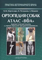 Ортопедия собак. Атлас ВОА.Диагностический подход с учетом породной предрасположенности