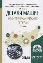 Детали машин. Расчет механических передач. Учебное пособие