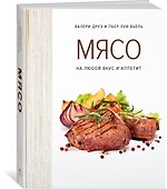 Мясо. На любой вкус и аппетит (хюгге-формат) - 2