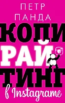 Копирайтинг в Instagram