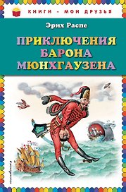 Приключения барона Мюнгхаузена