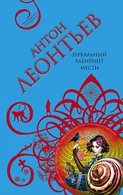 Зеркальный лабиринт мести : роман