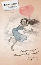 Блокнот. Любимые писатели – женщинам. Любите жизнь!