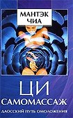 Ци-самомассаж Даосский путь омоложения (Чиа) (224/192с.) - 1