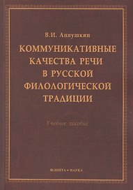 Коммукативные качества речи в русской филологической трад. Уч. пос. (м) Аннушкин