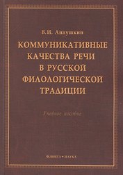 Коммукативные качества речи в русской филологической трад. Уч. пос. (м) Аннушкин