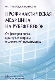 Профилактическая медицина на рубеже веков
