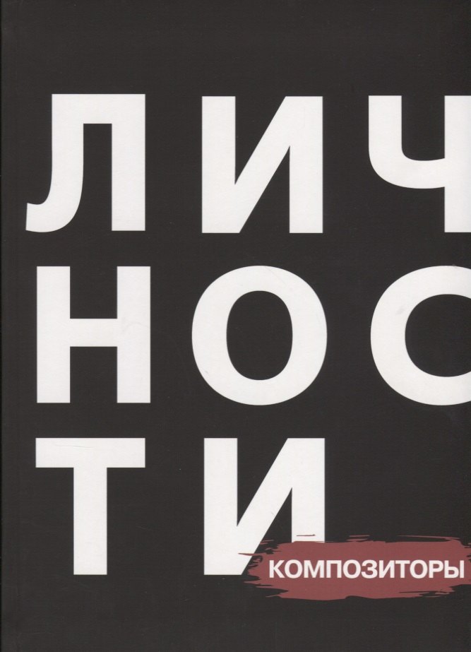 

Сборник "Композиторы"