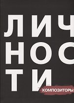 Сборник "Композиторы"