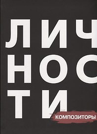 Сборник "Композиторы"