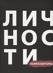 Сборник "Композиторы"