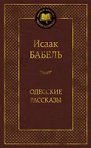 Одесские рассказы