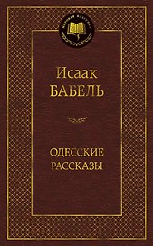 Одесские рассказы