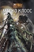 Сроки службы - 0