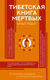 Тибетская Книга мертвых