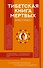 Тибетская Книга мертвых - 0