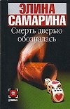 Смерть дверью обозналась