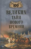 100 великих тайн Нового Времени - 0
