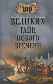 100 великих тайн Нового Времени
