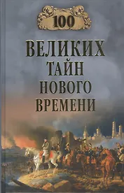 100 великих тайн Нового Времени