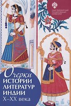 Очерки истории литератур Индии X-XX века