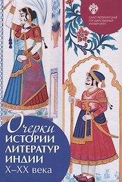Очерки истории литератур Индии X-XX века