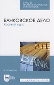 Банковское дело. Краткий курс - 0