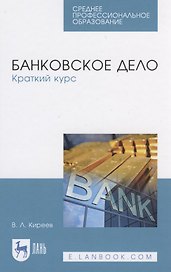 Банковское дело. Краткий курс