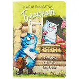 Записная книжка А6+ 32л лин. "Синие коты Рины Зенюк" карт.обл., мат.ламинация, выб.лак, ассорти