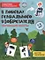 В поисках гениального изобретателя: обучающие квесты: 7-8 лет - 0