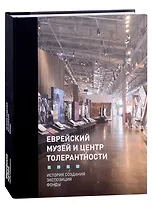 Еврейский музей и Центр Толерантности