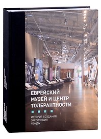 Еврейский музей и Центр Толерантности