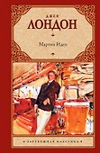 Мартин Иден : [роман] - 0