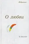 О любви: Избранное