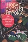 Новая библия игрока