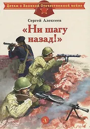 "Ни шагу назад!" : рассказы о Сталинградской битве