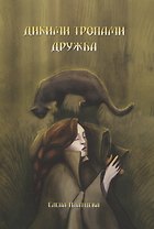 Дикими тропами. Дружба