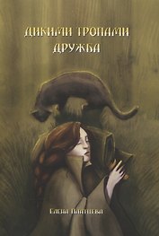 Дикими тропами. Дружба