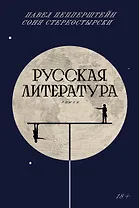 Русская литература