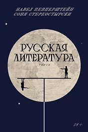 Русская литература