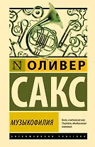 Музыкофилия