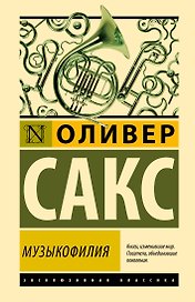 Музыкофилия